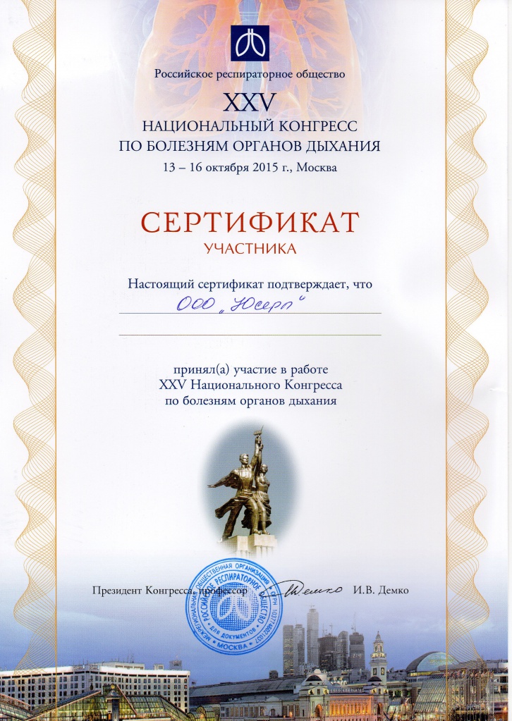 сертификат конгресс дых..jpg